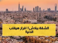 عاجل: السعودية تجمد إيجارات الرياض 5 سنوات كاملة - قرار تاريخي يغير خريطة العقارات!