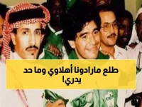 تاريخي: عندما سجل مارادونا هدفين للأهلي السعودي... القصة الكاملة لليلة لم تتكرر في الخليج!