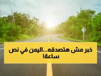 عاجل: من ساعتين إلى 30 دقيقة... كيف غيّرت السعودية مصير 11 مليون يمني بمشروع واحد؟