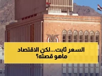 رسمي: البنك المركزي بصنعاء يحافظ على أسعار الدولار عند 530.50 ريال... هل يعني هذا استقرار الاقتصاد؟