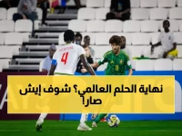صادم: أخضر الناشئين يسقط أمام مالي ويخرج من كأس العالم... الأخطاء الدفاعية تكلف السعودية حلم المونديال!