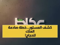عاجل: الملك سلمان يكشف سر النجاحات المذهلة لحج 1447... خطة طموحة ستغير تجربة الحجاج إلى الأبد!