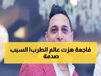 صادم: رضا البحراوي يُلغي حفلاته 3 أيام حداداً على صديقه الليثي... تفاصيل الحادث المأساوي!