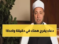 عاجل: أمين الفتوى يكشف السر الخفي للتخلص من الضيق والهم خلال دقائق... طريقة مجربة!