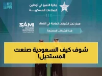 حصري: SAMI تحطم الأرقام القياسية بـ3 جوائز تاريخية... هكذا تقود السعودية ثورة التسليح المحلي!