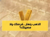 صادم: الذهب ينهار 5% في صنعاء وعدن خلال ساعات... هل تخسر استثماراتك أم تربح الملايين؟