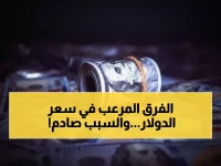 صادم: الدولار في عدن بـ1632 ريال.. وفي صنعاء بـ522 فقط - فجوة تاريخية تهز الاقتصاد اليمني!