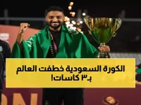 معجزة كروية: السعودية تحطم الأرقام بـ3 ألقاب في 55 يوماً فقط - والعالمية تنتظر!