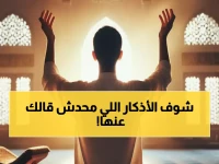 حصري: الأذكار المباركة ليوم 11-11-2025 التي تحمي من كل شر وتجلب البركة… هل تعرفها؟