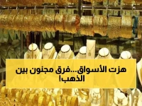 صادم: الذهب في عدن بـ 200 ألف وفي صنعاء بـ 51 ألف فقط - فارق جنوني يهز الأسواق اليمنية!