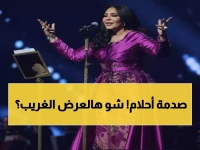 صادم: أحلام تعرض 100 ألف درهم لمن يكتب قصيدة عن الرجل... والجمهور في حيرة تامة!