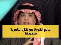 صادم: الشعلان يفضح ازدواجية الإعلام الرياضي - "لماذا الهلال مسموح له والنصر ممنوع؟"