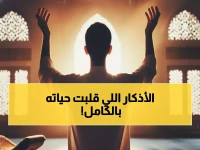 حصري: الأذكار التي غيرت حياة أحمد من الرياض خلال 20 عاماً... هل تجرؤ على تجربتها؟