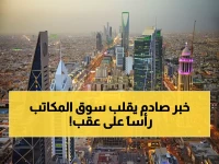 حصري: خبير يكشف السر وراء انفجار الطلب على المكاتب بالسعودية… مؤشر +9 والأجانب يتأهبون!