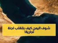 عاجل: مشروع الـ20 مليار دولار الذي سيحول اليمن من أرض حرب إلى جنة تجارية تربط قارتين!