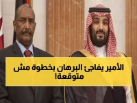 عاجل: الأمير محمد بن سلمان يوجه دعوة رسمية للبرهان - خطوة تاريخية تعيد رسم العلاقات!