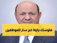 حصري: العليمي يكشف الموعد المنتظر... متى سيحصل موظفو اليمن على رواتبهم؟