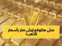 صادم: أسعار الذهب في اليمن تتحرك بطريقة غير متوقعة - صنعاء وعدن على موعد مع المفاجآت!