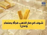 تحديث فوري: أسعار الذهب اليوم في اليمن - صنعاء وعدن تكشفان المفاجآت!