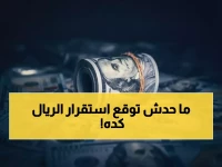 عاجل: الريال اليمني يحقق استقراراً نادراً لـ 3 أشهر متتالية... هل تستثمر الآن؟