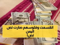 صادم: انهيار الريال يقسم اليمن اقتصادياً… فجوة 205% تدمر العملة الواحدة!