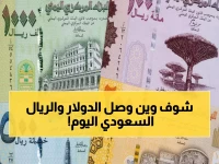 عاجل: الدولار يقفز لـ 1630 ريال في عدن... والسعودي يصل 428 - أرقام صادمة مساء الأربعاء!
