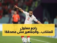 عاجل: عودة علي معلول المثيرة للجدل بعد غياب عامين... هل ينقذ تونس من فضيحة جديدة؟