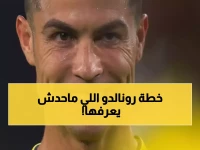 شاهد: الكلمات السرية التي همس بها رونالدو لنفسه قبل الركلة القاتلة... والنتيجة صادمة!