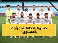 عاجل: نسور قرطاج تفقد الانتصار في الدقيقة 51… هل تونس مستعدة لمواجهة البرازيل؟