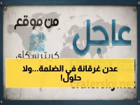 صدمة: أهالي عدن بلا كهرباء 16 ساعة متواصلة... والمحطات تتوقف واحدة تلو الأخرى!