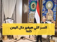 شاهد: رسالة محمد بن زايد للعليمي تكشف خطة إماراتية جديدة لإنقاذ الاقتصاد اليمني