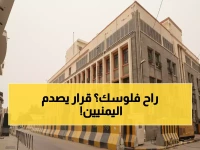 عاجل: البنك المركزي اليمني يفرض قيود صادمة… لن تستطيع تحويل أكثر من 2000 دولار!