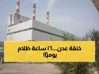 كارثة عدن: 16 ساعة ظلام يومياً وساعتان كهرباء فقط... المدينة تختنق!