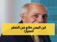 معجزة حقيقية: راعي الأغنام اليمني الذي بنى إمبراطورية 92 شركة وأصبح ملياردير - قصة تحدي المستحيل!