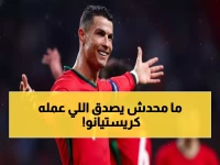 حصري: كريستيانو في المباراة رقم 226 يفعل المستحيل… هذا ما قاله للجمهور!