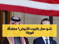 شاهد: الأمير خالد بن سلمان في البيت الأبيض... رسائل مهمة قبل أسبوع من لقاء محمد بن سلمان وترامب!