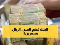 صادم: نفس الريال.. سعران مختلفان بفارق 200%! اليمنيون يواجهون مأساة اقتصادية لم يشهدها العالم