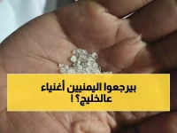 دراسة علمية: مؤشرات قوية لوجود ثروات الألماس تحت أراضي 3 محافظات يمنية - التفاصيل صادمة!