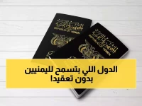 صادم: أول قائمة شاملة للدول التي تستقبل اليمنيين مجاناً.. 8 دول بدون تأشيرة و22 عند الوصول!