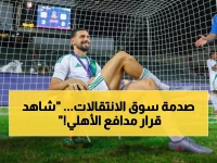 عاجل: ديميرال يصدم أوروبا برفض عروض إسبانيا وإيطاليا… الوفاء للأهلي يحطم كل التوقعات!