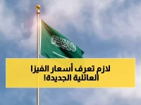 رسمياً: السعودية تكشف الرسوم الجديدة للزيارة العائلية... أسعار صادمة تبدأ من 100 ريال!