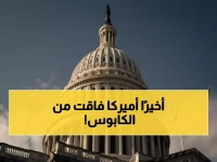 عاجل: أمريكا تنهي أطول كابوس سياسي في تاريخها... 43 يوماً من الشلل التام انتهت أخيراً!