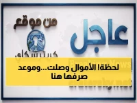 عاجل: وصول أموال مرتبات أغسطس إلى البنك المركزي بعدن - متى يبدأ الصرف؟