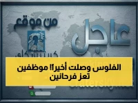 عاجل: أخيراً وصلت! رواتب أغسطس تصل تعز والموظفون ينتظرون الإعلان الرسمي