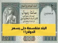 صادم: الدولار يقفز لـ1633 ريال في عدن مقابل 540 في صنعاء - فجوة جنونية تفوق 200%!