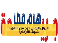 عاجل: الريال اليمني يحقق معجزة اقتصادية - استقرار مذهل لـ 3 أشهر يصدم الخبراء!