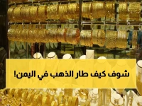 صادم: الذهب يقفز جنونياً في صنعاء وعدن... أسعار خيالية تضرب الأسواق اليمنية!