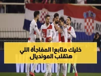 صادم: 54 ألف نسمة يهددون حلم 4 مليون كرواتي بالمونديال... نقطة واحدة تفصل العملاق عن الكابوس!