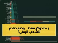 صادم: اليمن يحتل المركز الثاني كأفقر دولة بالعالم بـ400 دولار فقط للفرد سنوياً - تقرير دولي يكشف الحقيقة المرة!