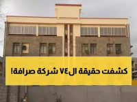 عاجل: البنك المركزي يسحق 74 شركة صرافة... عملية تطهير كاسحة تهز القطاع المالي اليمني!